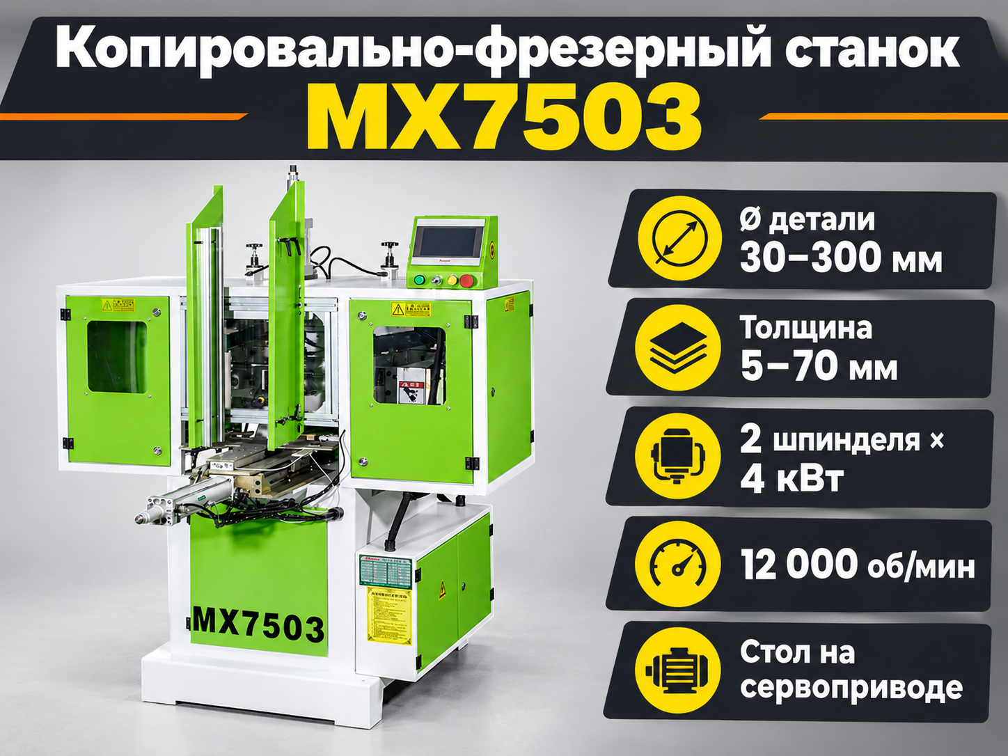 Копировально-фрезерный станок карусельный MX7503 — двухвальный, диаметр 30-300мм, 2×4кВт — изображение 3