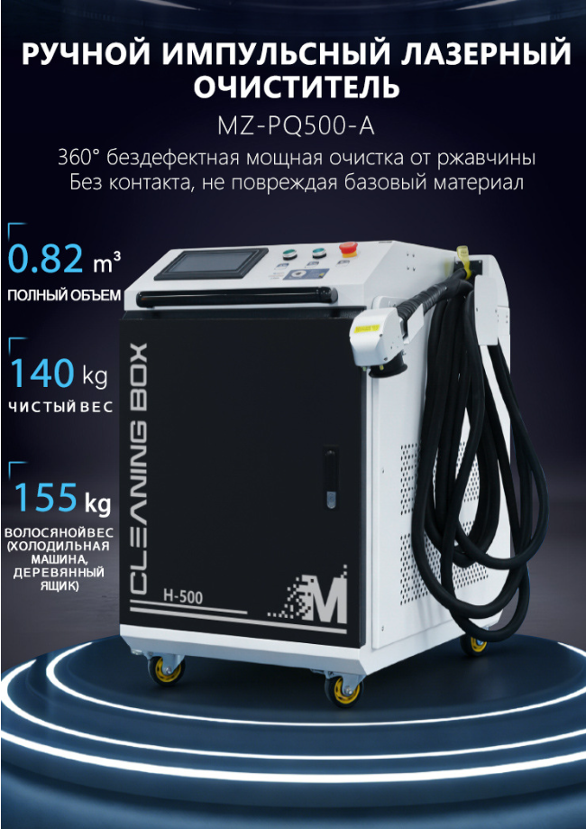 Станок лазерной очистки MZ-PQ500-A — импульсный 500Вт, OEM — изображение 2