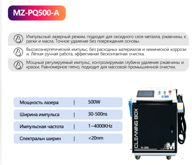 Станок лазерной очистки MZ-PQ500-A — импульсный 500Вт, OEM — изображение 6